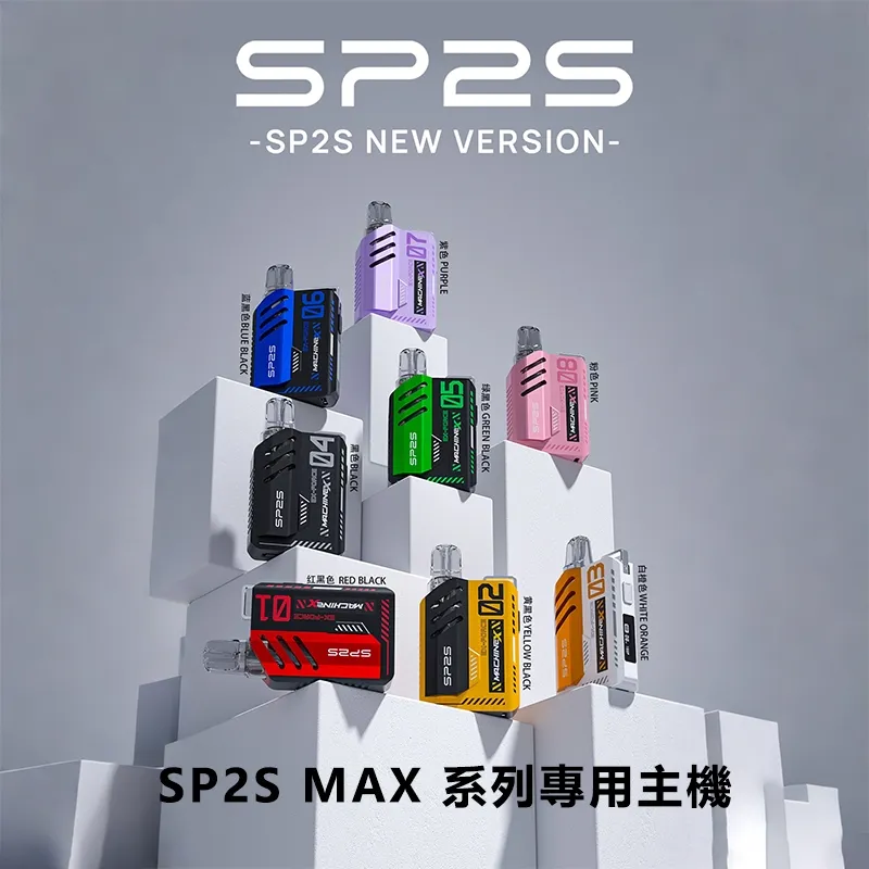 SP2S MAX主機｜迷你方塊設計｜輕巧便攜｜專用SP2S MAX煙彈｜多色可選